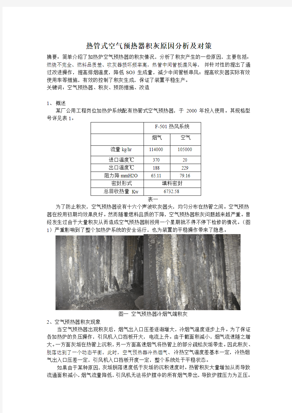 空气预热器积灰原因分析及其对策