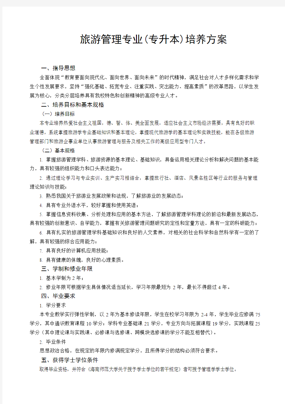 旅游管理专业(专升本)培养方案