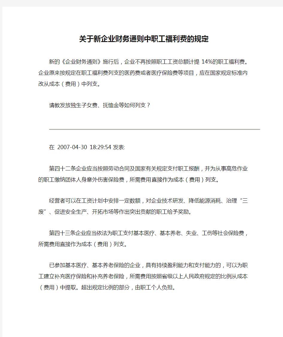 关于新企业财务通则中职工福利费的规定