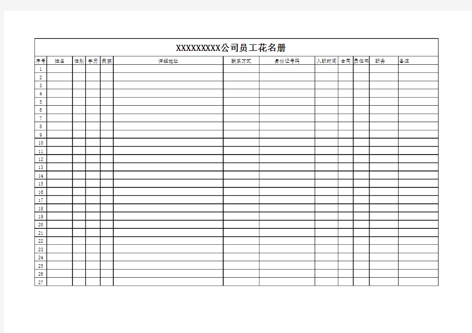 公司员工花名模板册.xls2