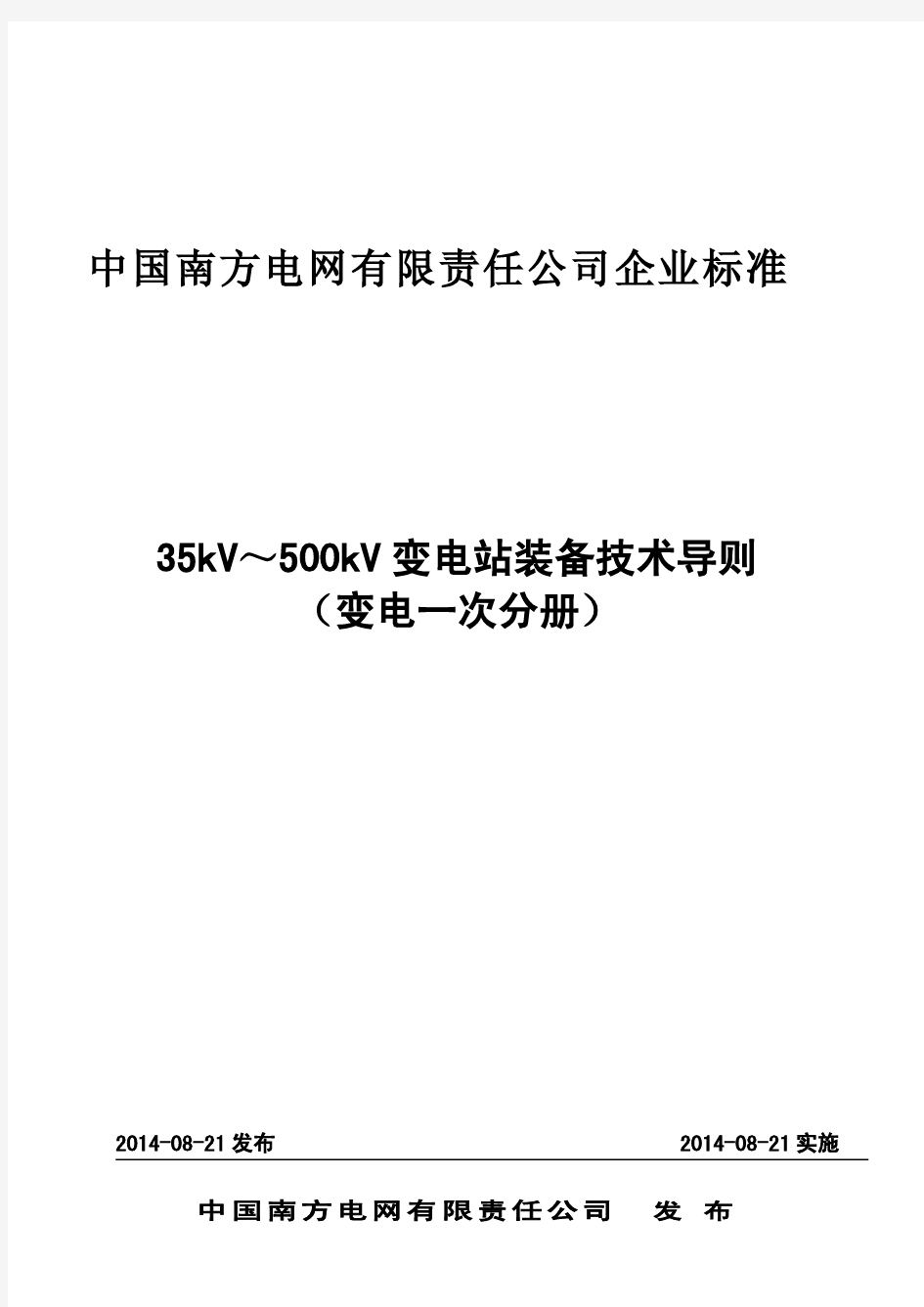 南方电网35kV～500kV变电站装备技术导则(变电一次分册)