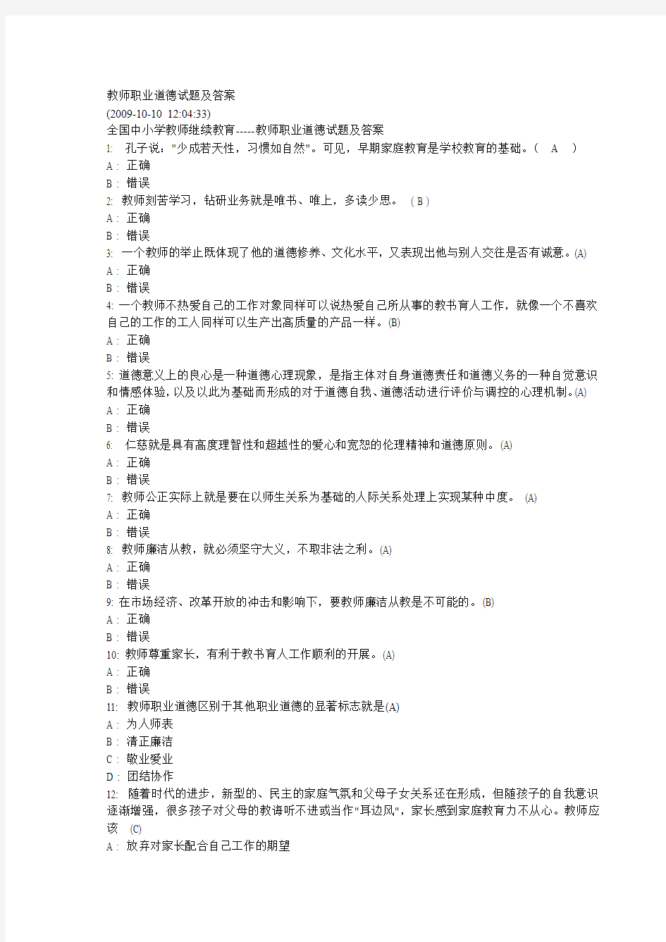 教师职业道德试题及答案