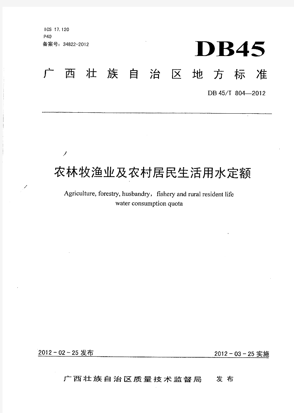广西农林牧渔业及农村居民生活用水定额
