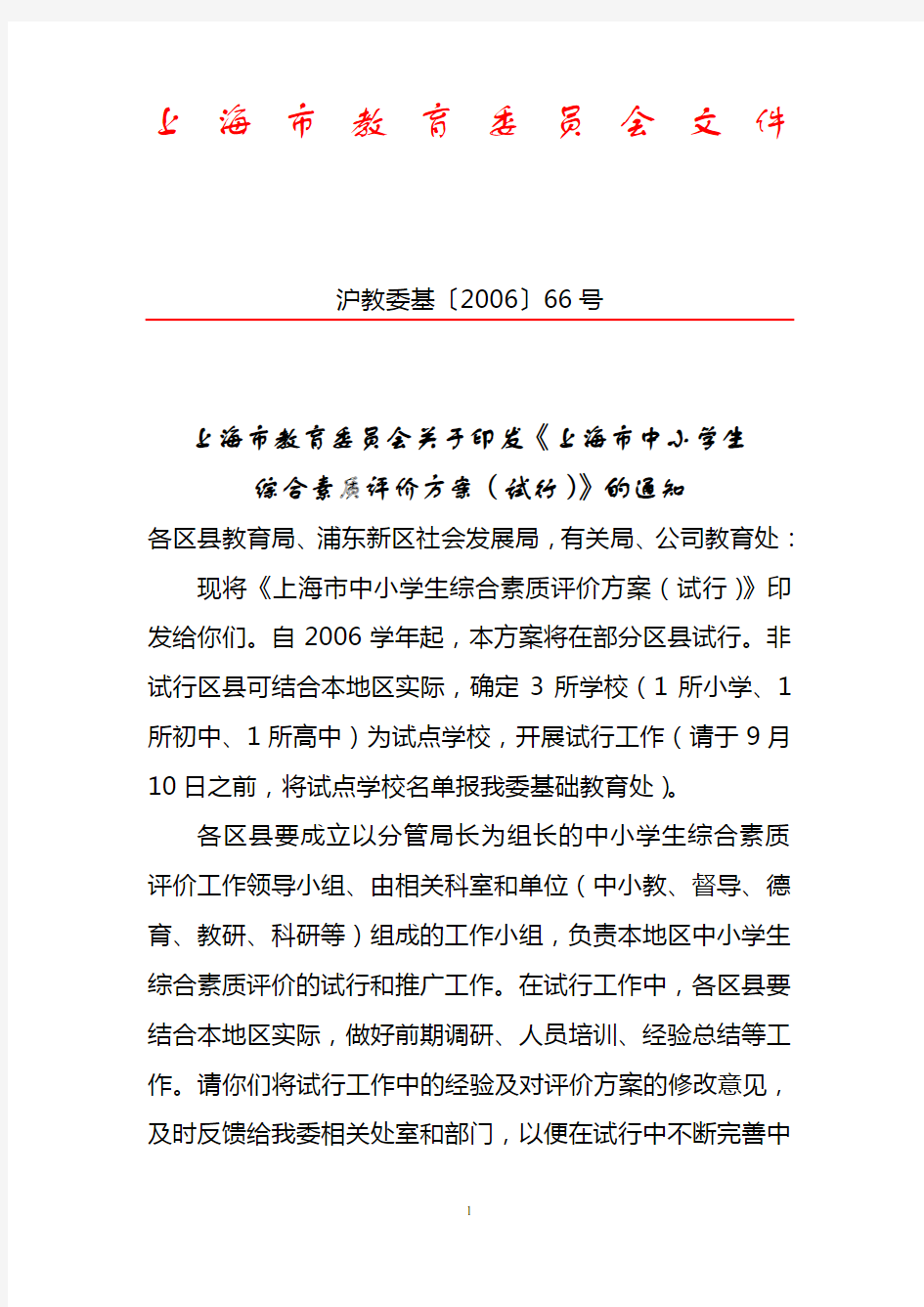 上海市教育委员会关于印发《上海市中小学生综合素质评价方案(试行)》的通知