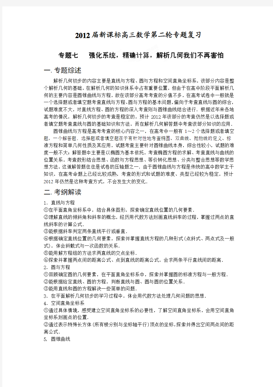 2012高考新课标数学考点总动员 考点7 强化系统,精确计算,解析几何我们不再害怕