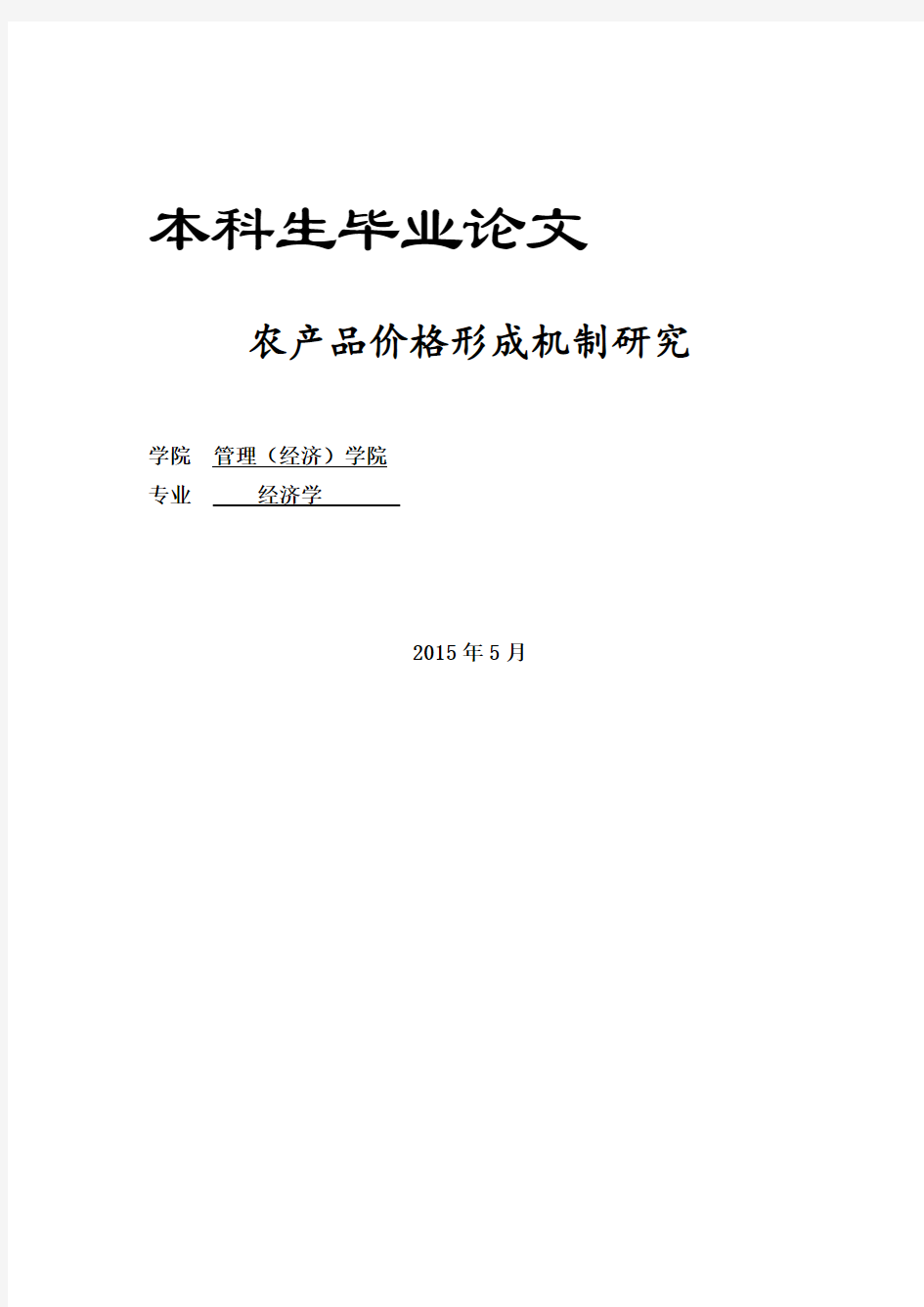 农产品价格形成机制研究