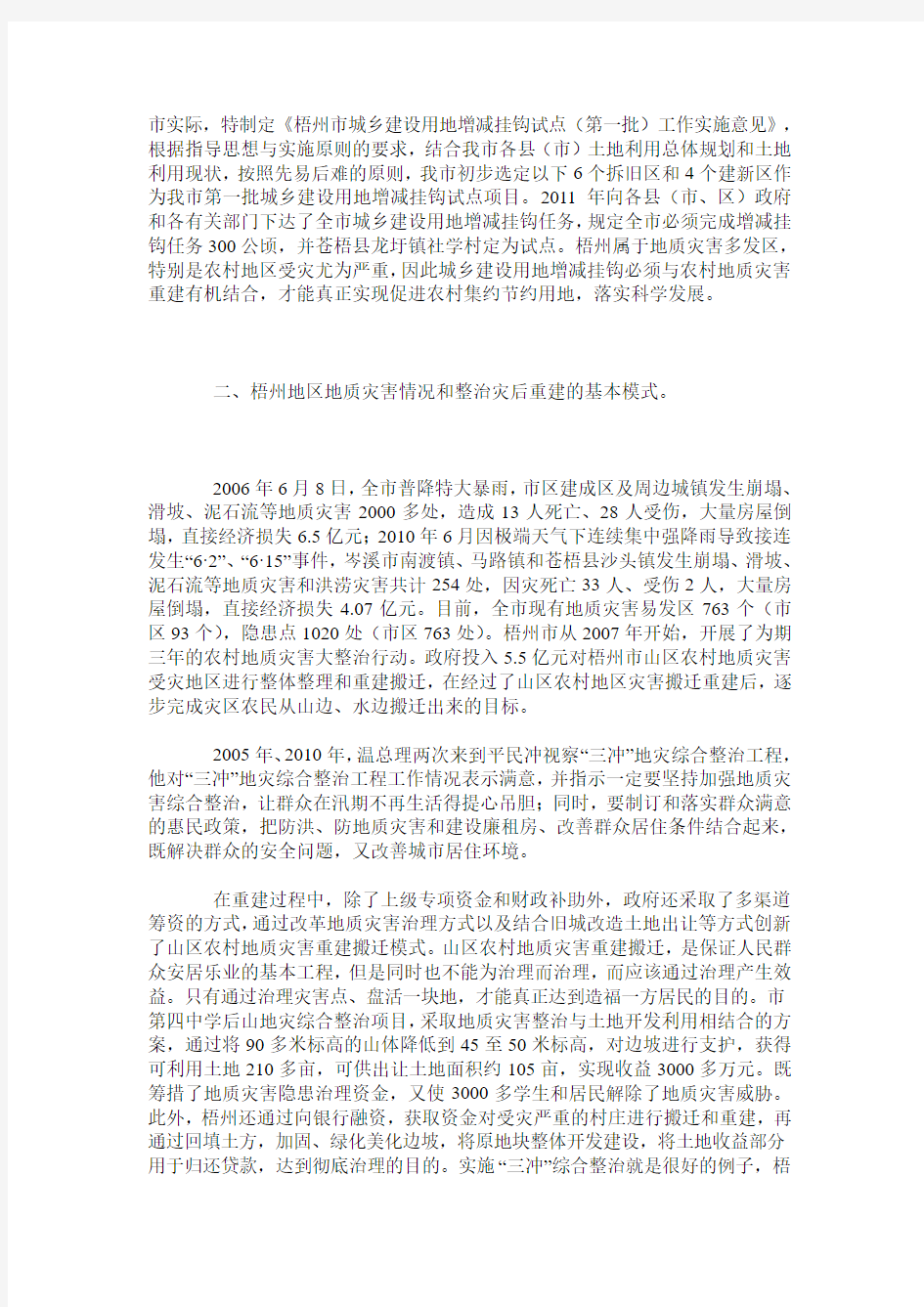 城乡建设用地增减挂钩与地质灾害重建有机结合促进土地集约节约利用