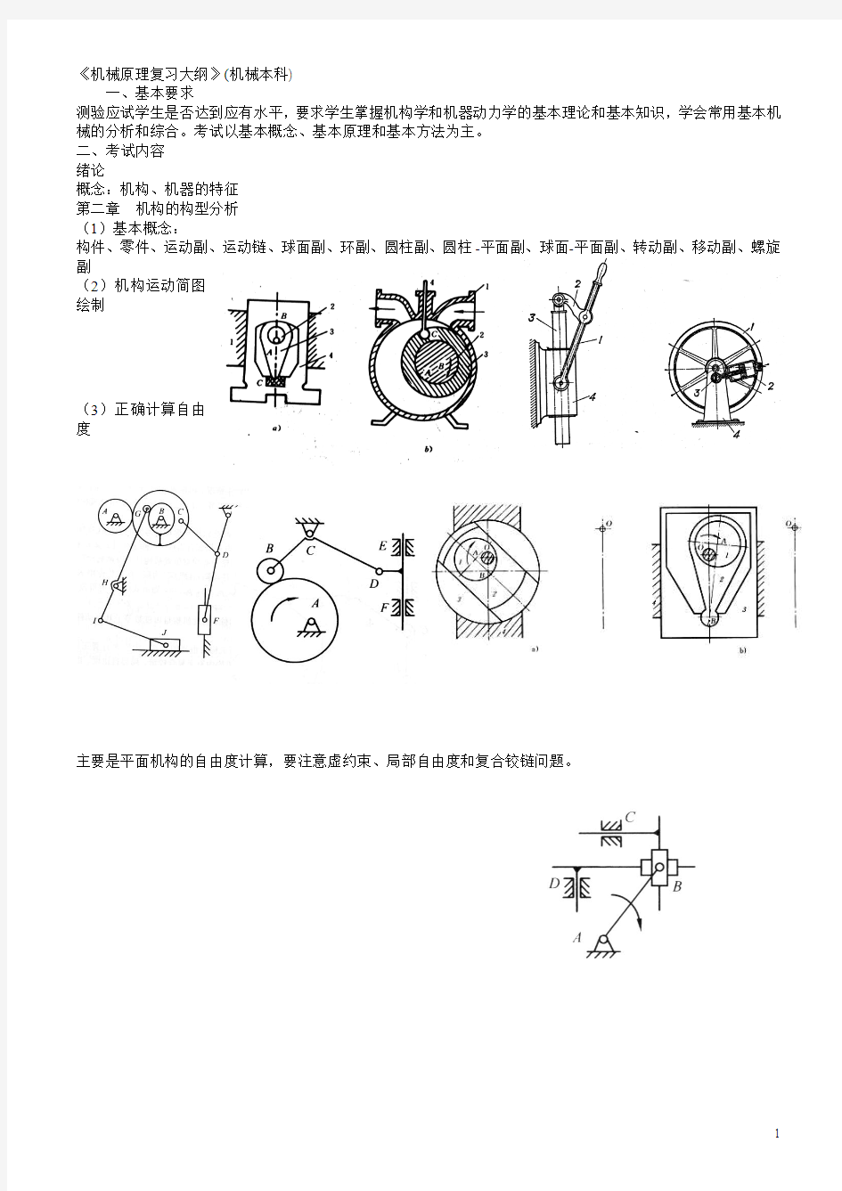 机械原理复习资料