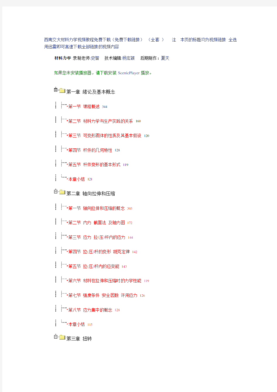 西南交大材料力学视频教程103讲免费下载