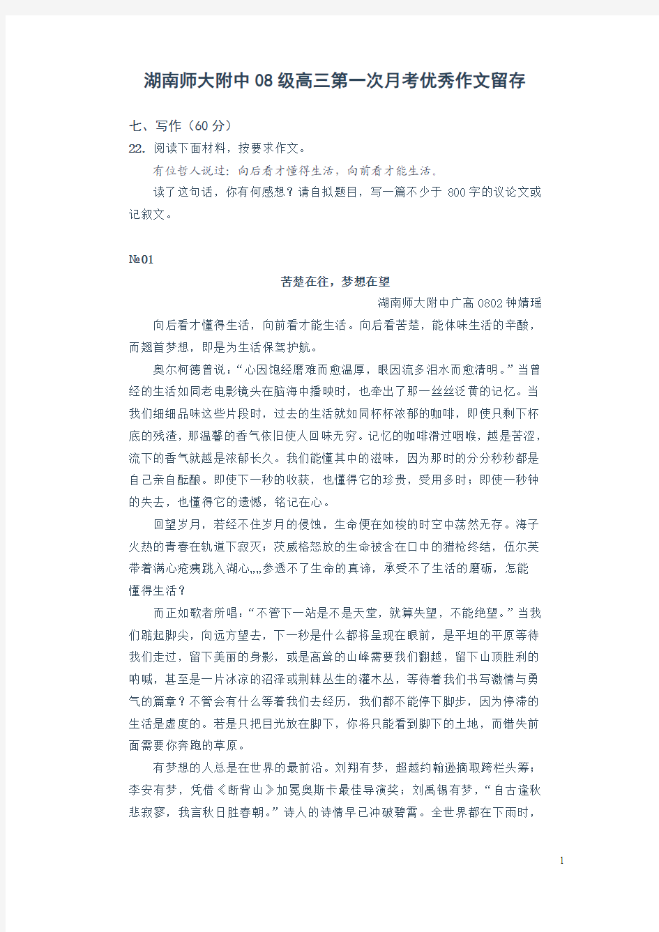 湖南师大附中08级高三第一次月考作文评点8篇