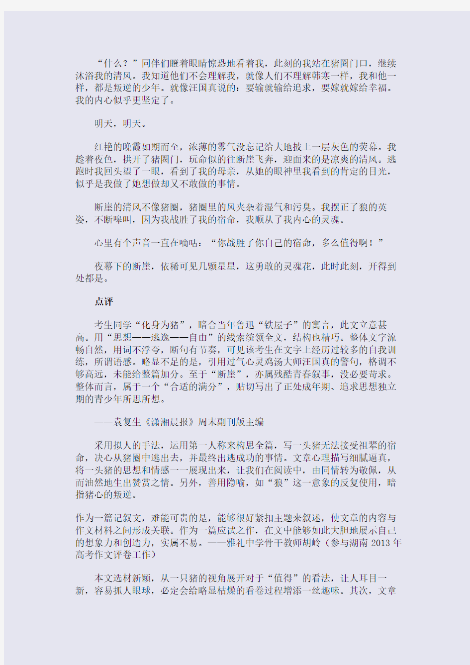 2013年湖南高考满分高考作文及点评