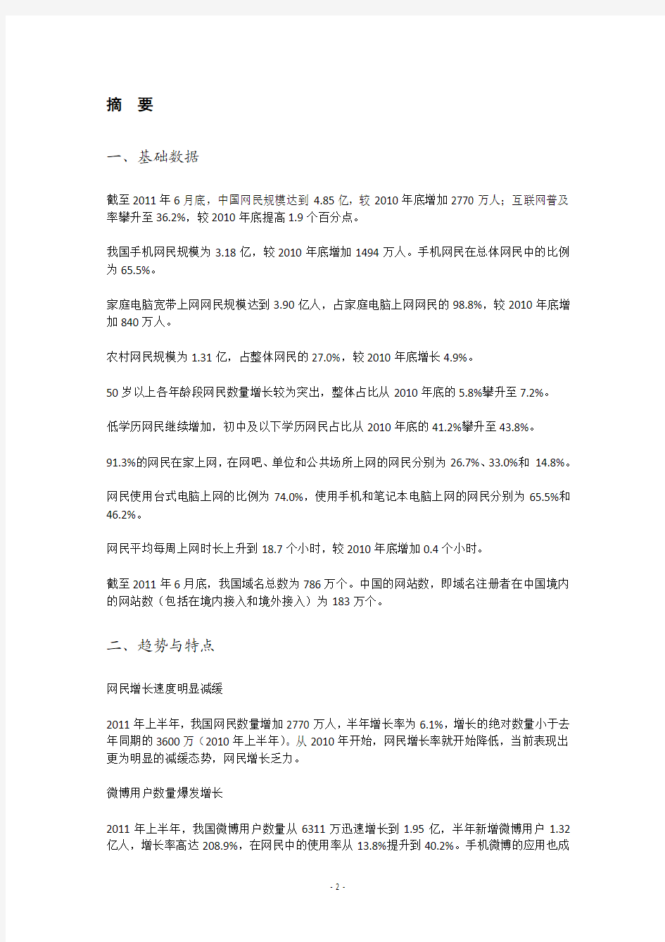 CNNIC第28次中国互联网络发展状况统计报告(截至2011年6月!)