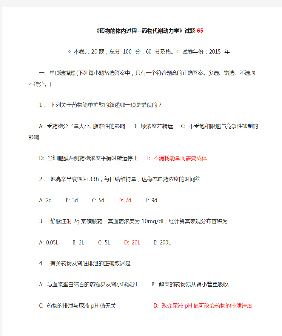 2015年陕西省执业药师继续教育参考答案-药物的体内过程