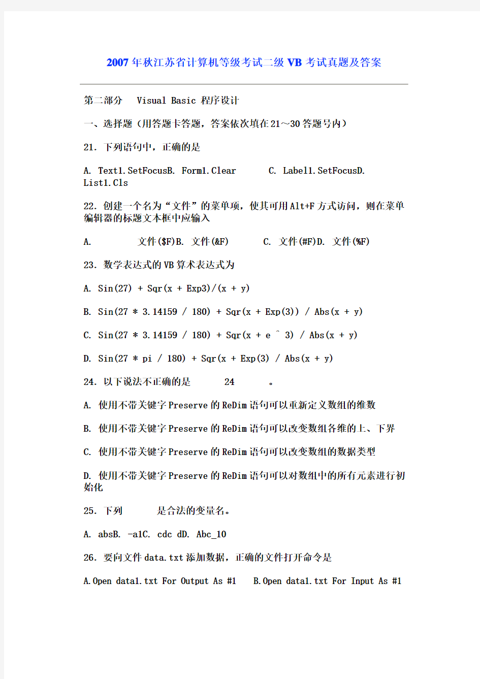 2007年秋江苏省计算机等级考试二级VB考试真题及答案