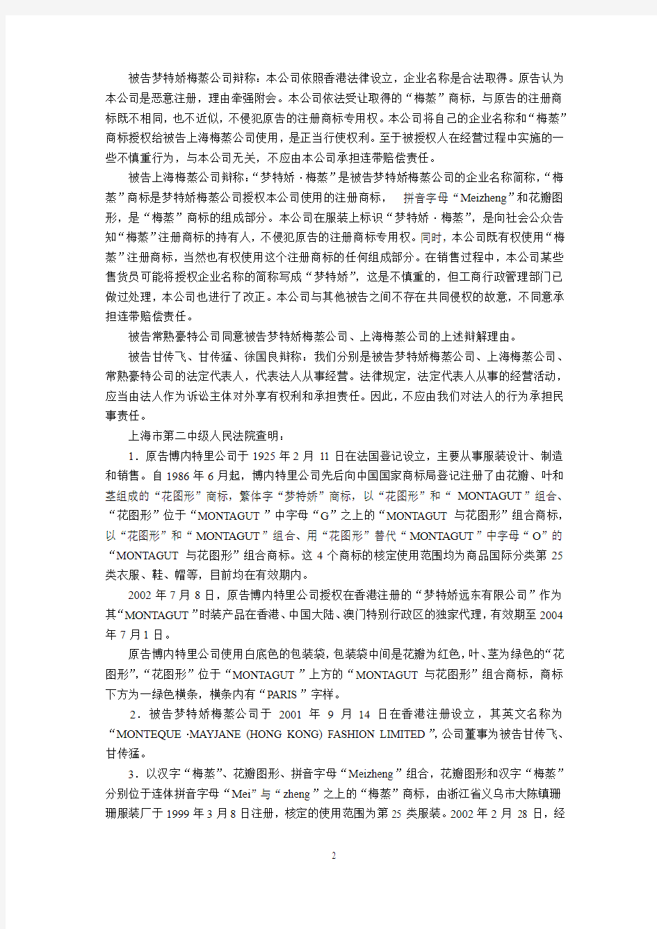 博内特里公司诉上海梅蒸公司等商标侵权和不正当竞争纠纷案
