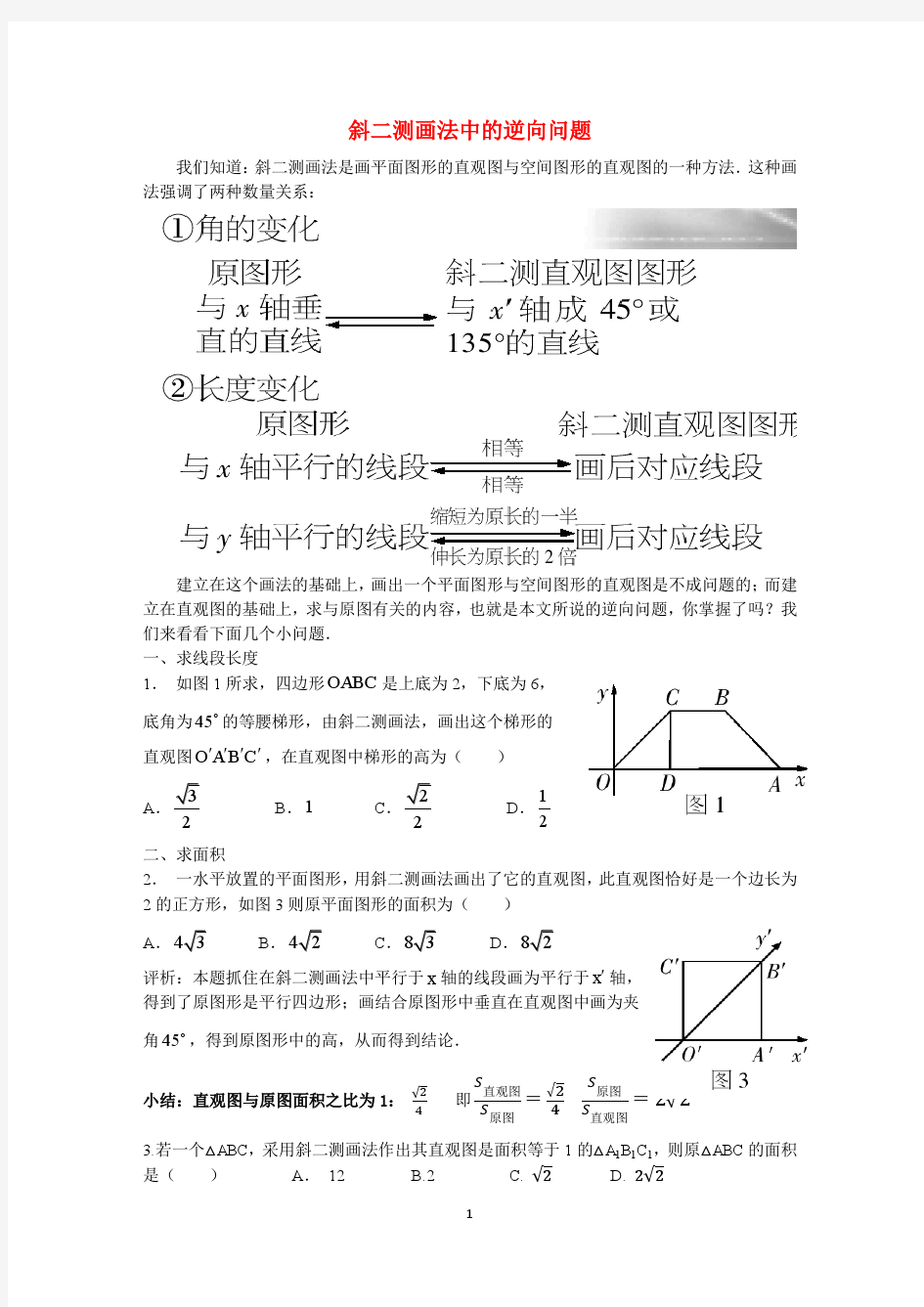 2016届高考备考+三轮复习+斜二测画法和三角函数专题训练学案