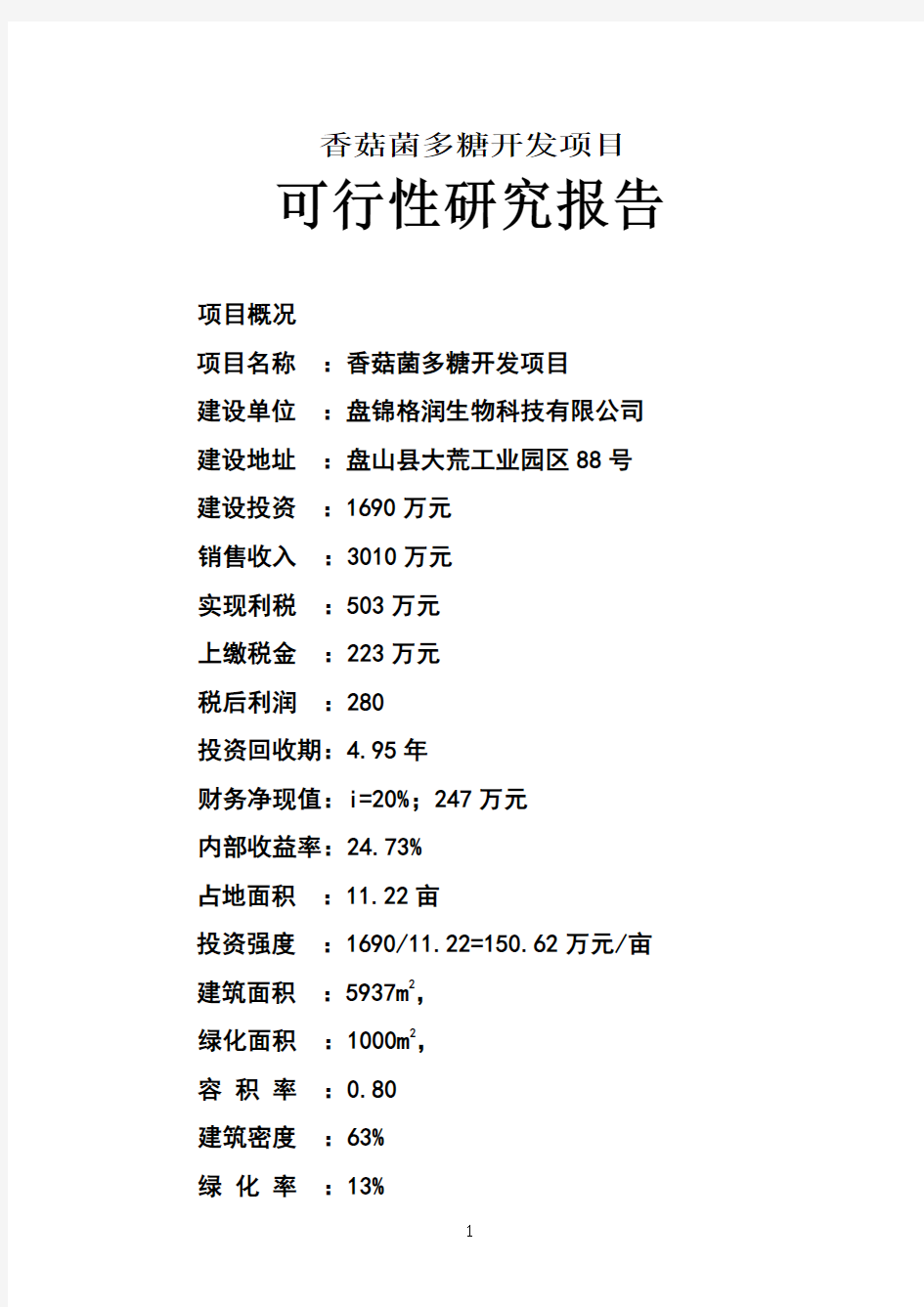 香菇菌多糖开发项目可行性研究报告