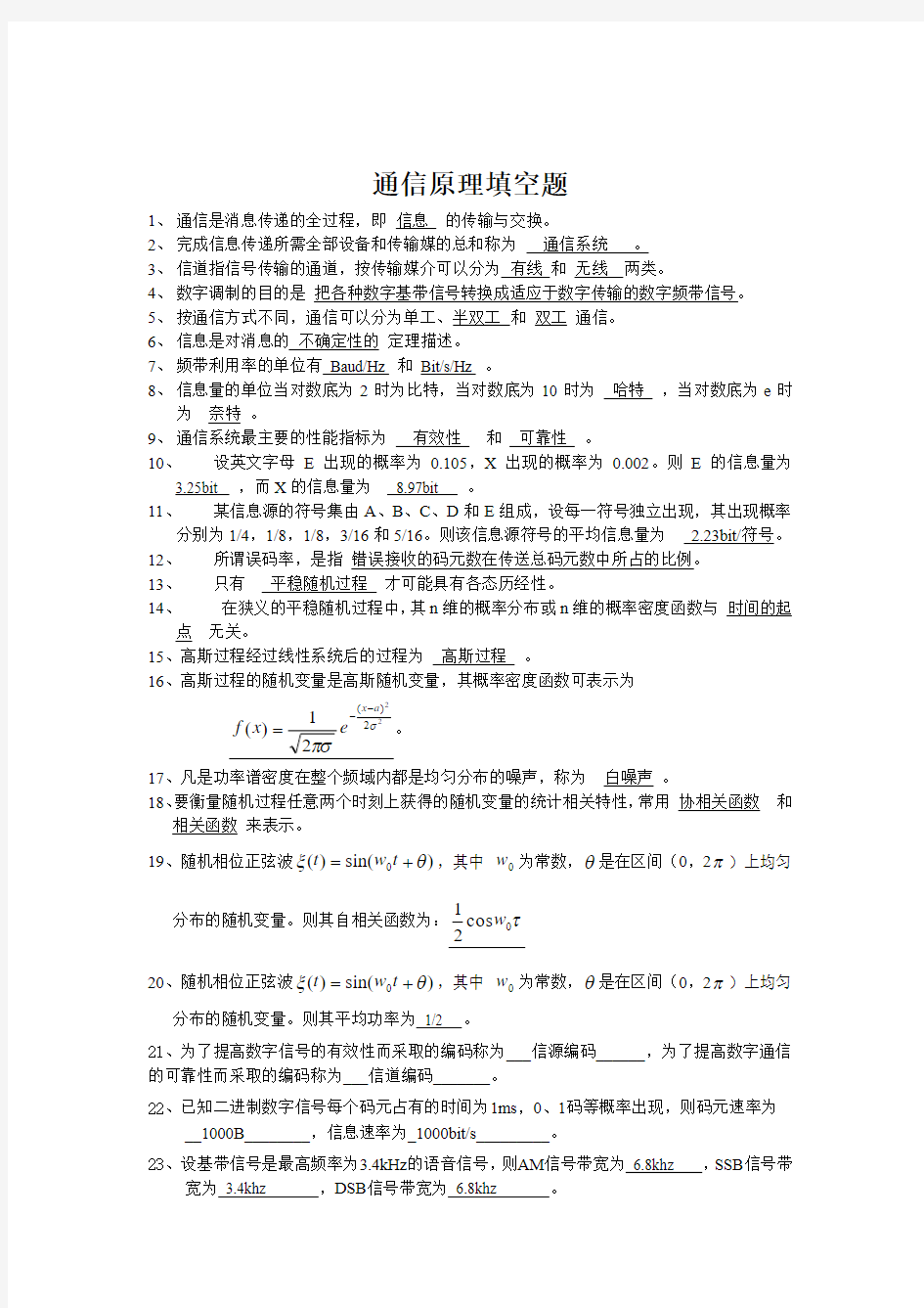 吉首大学通信原理试题库填空题