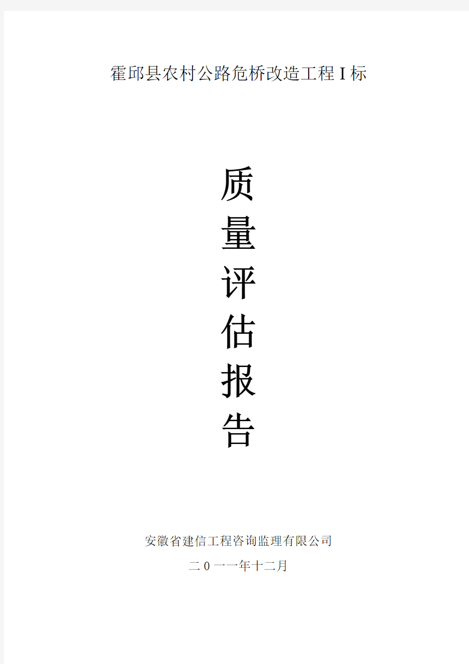 农村公路危桥改造工程监理质量评估报告