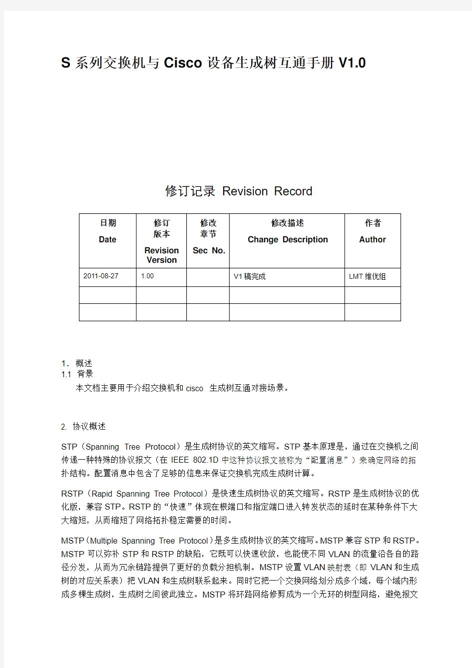 02 S系列交换机与Cisco设备 生成树互通手册V1.0