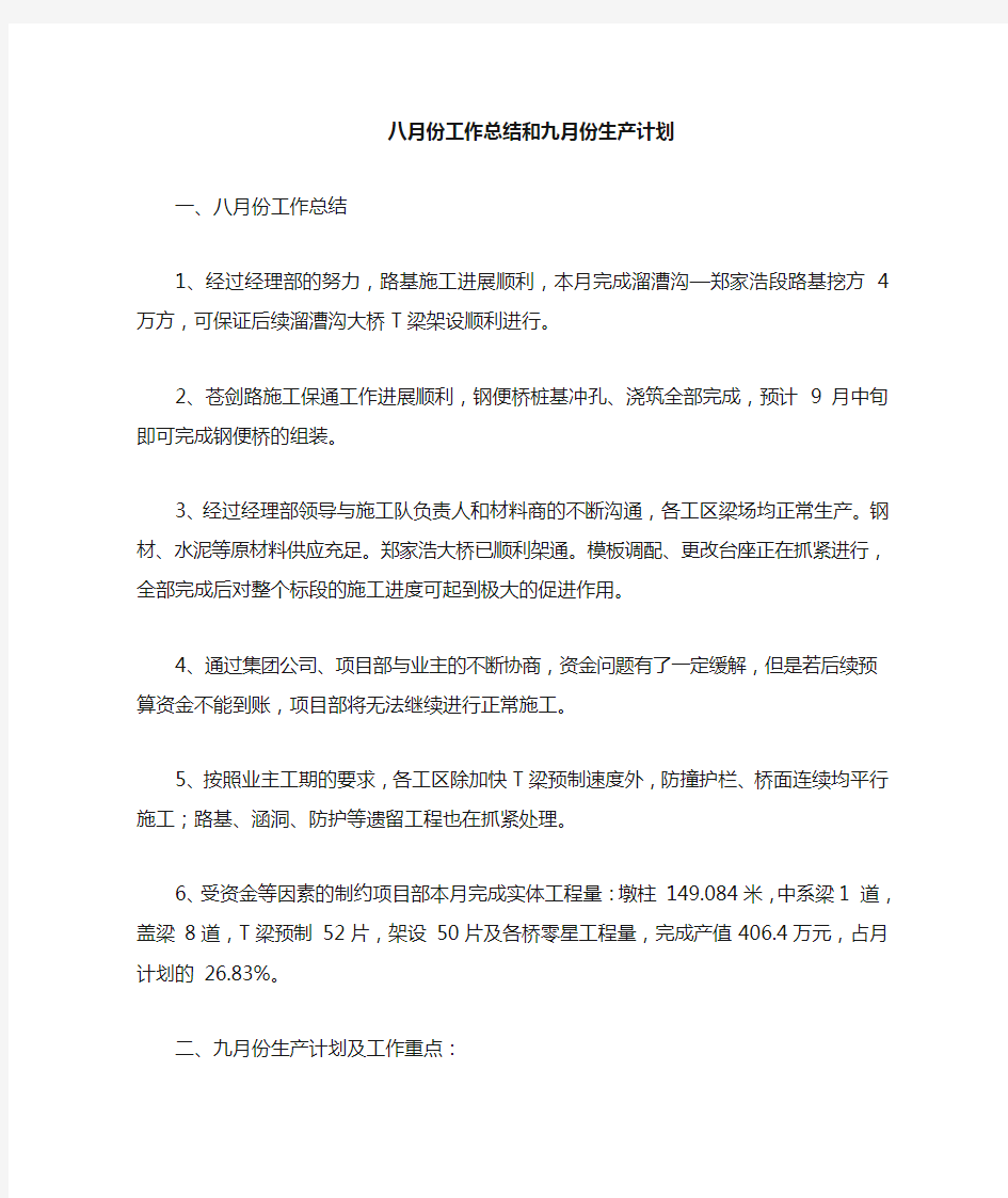 广南12标8月份工作总结和9月份生产计划