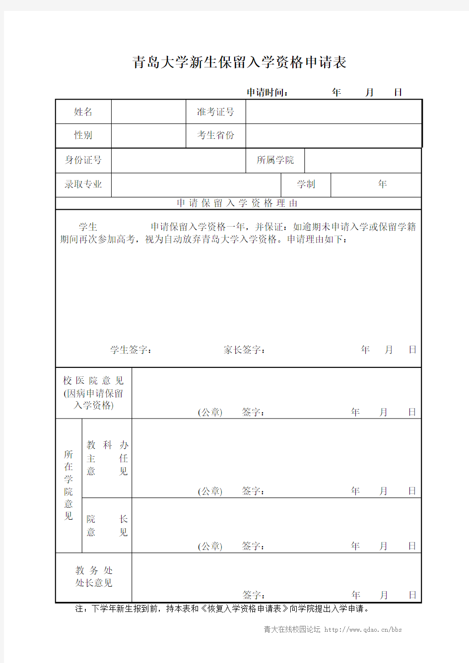 新生保留入学资格申请表