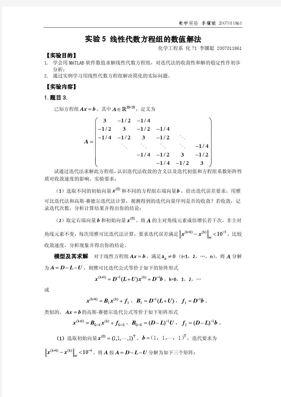 清华数学实验5-线性代数方程组的数值解法