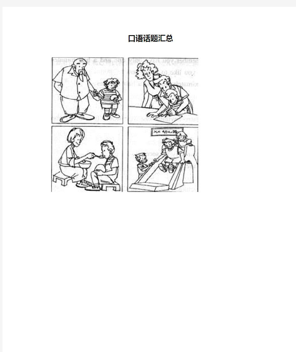 英语口语话题汇总