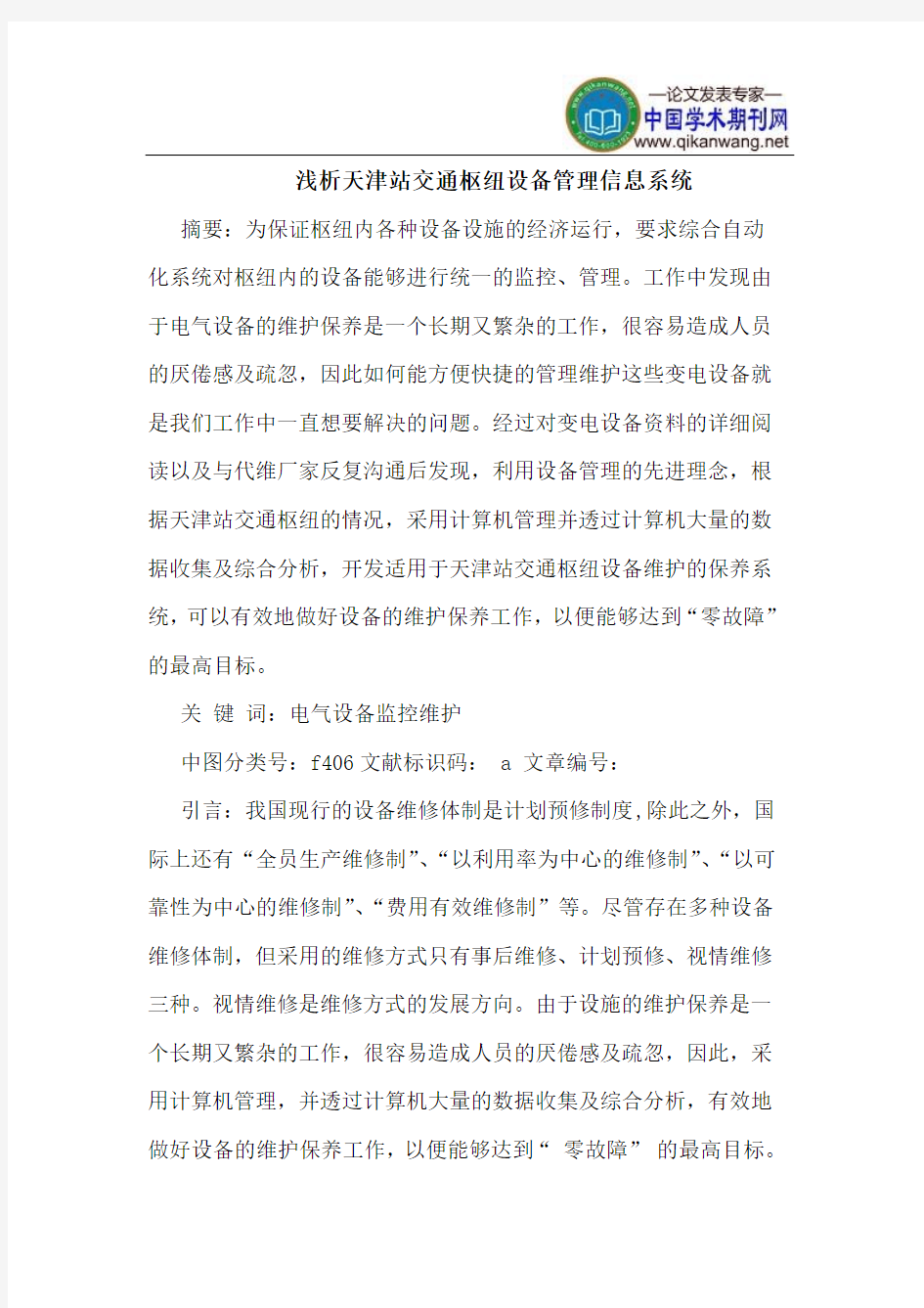 天津站交通枢纽设备管理信息系统