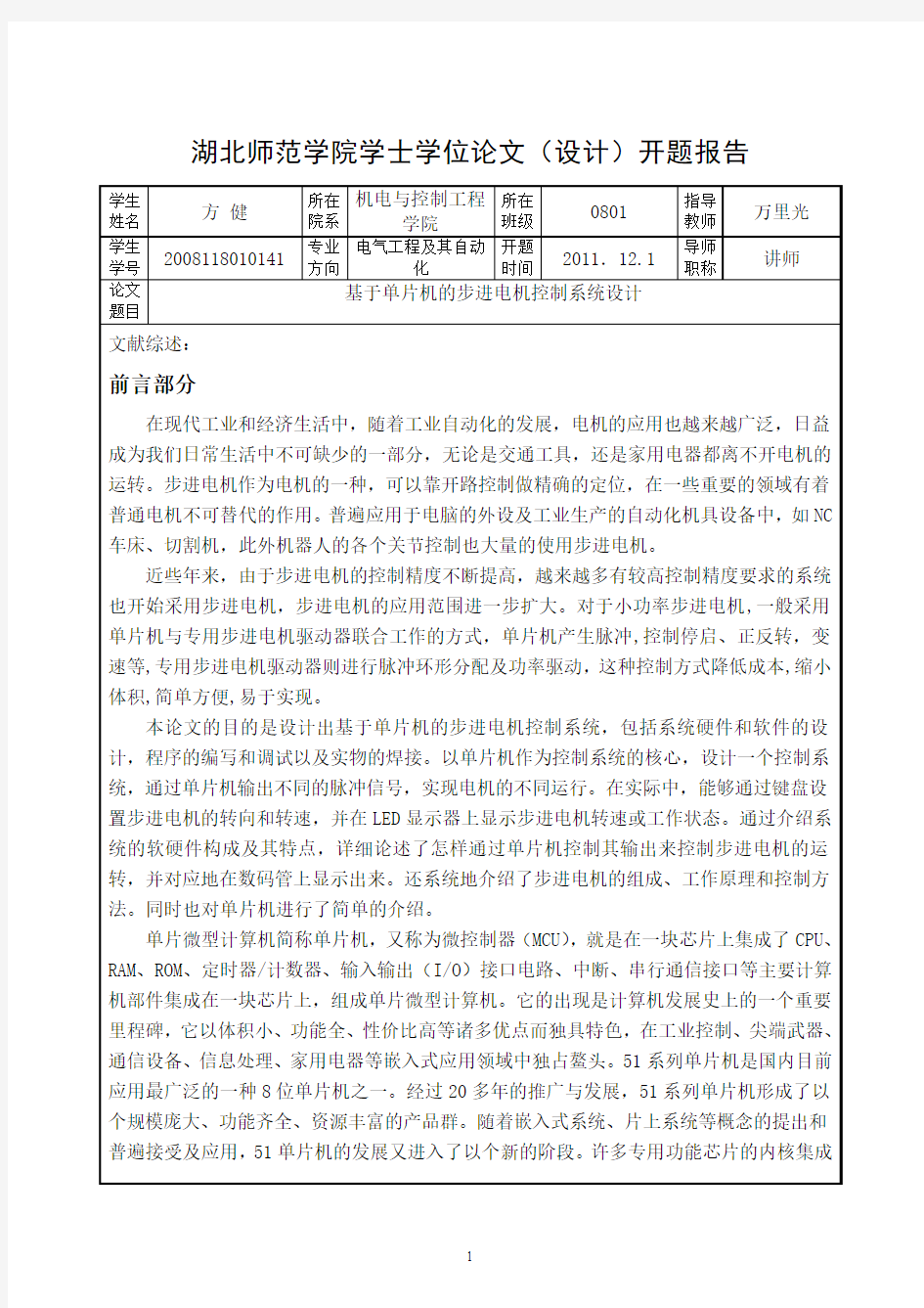 基于单片机的步进电机控制 开题报告