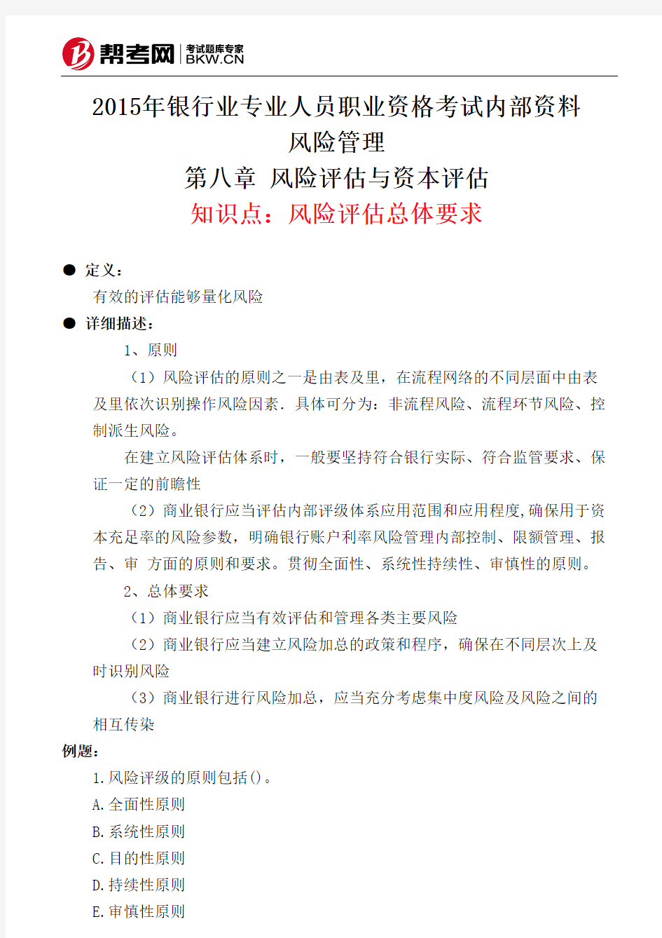 第八章 风险评估与资本评估-风险评估总体要求