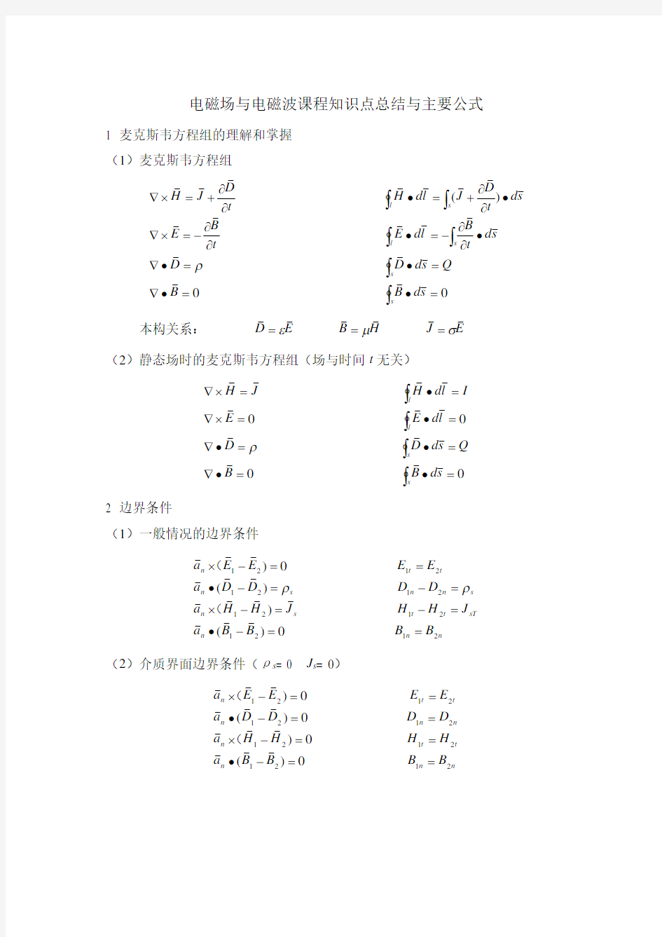 电磁场与电磁波课程知识点总结和公式