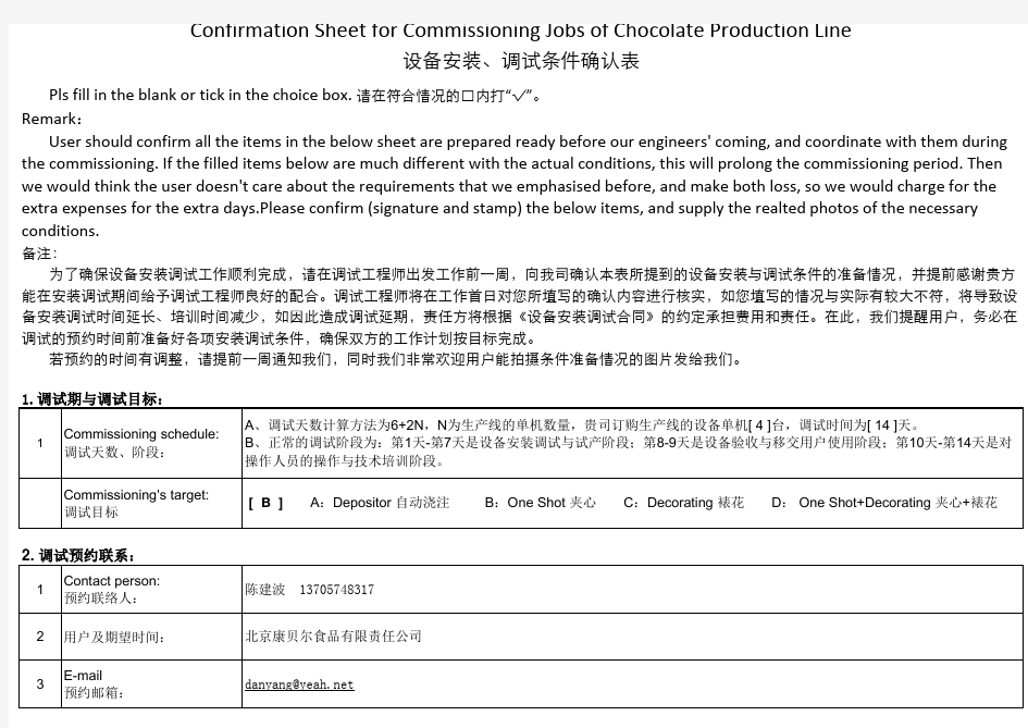 安装调试条件确认表