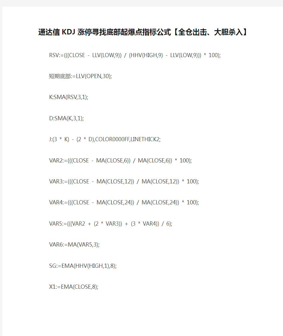 通达信KDJ涨停寻找底部起爆点指标公式【全仓出击、大胆杀入】