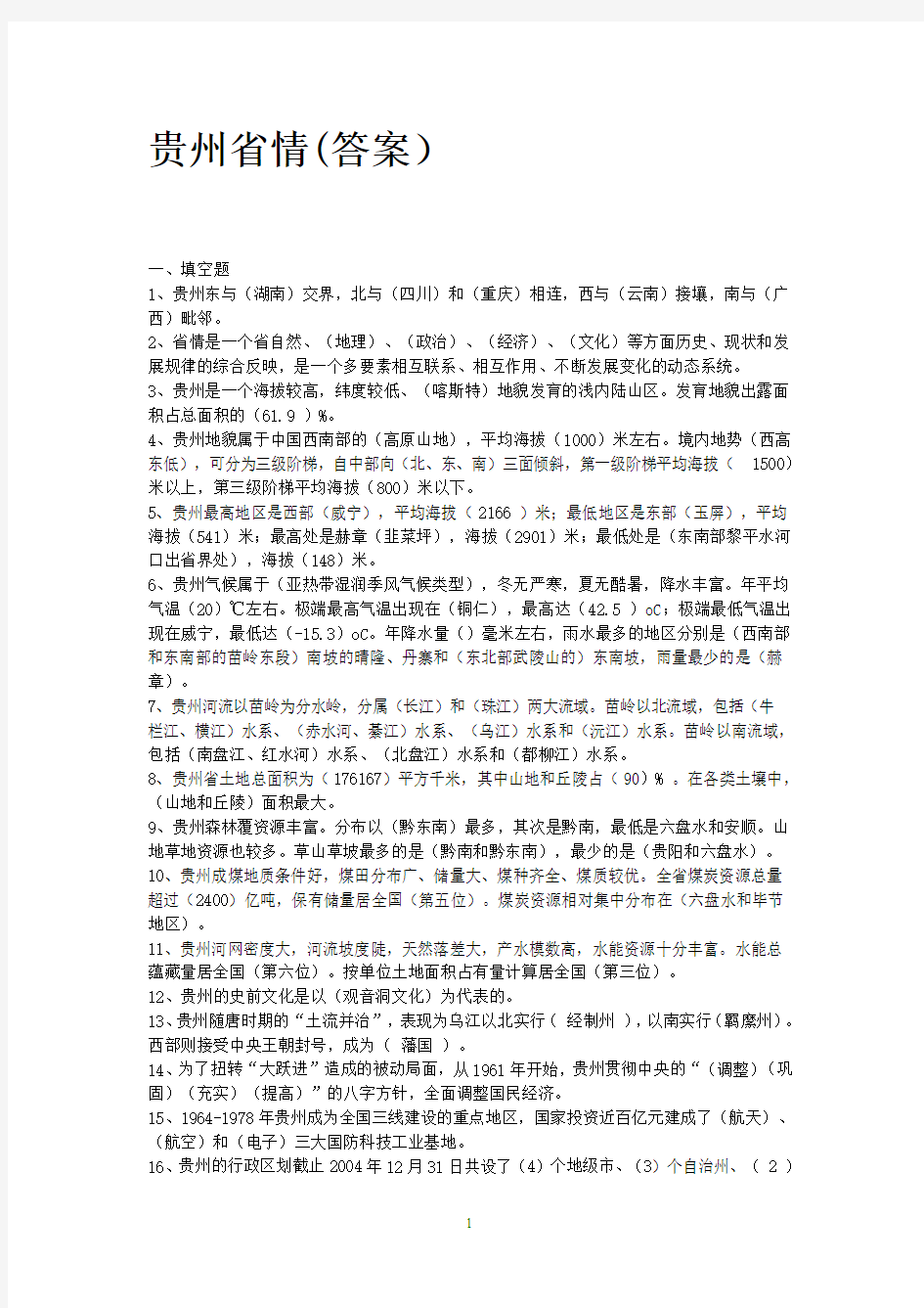 贵州省情答案