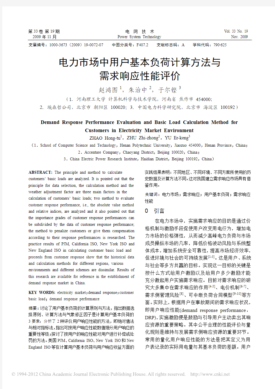 电力市场中用户基本负荷计算方法与需求响应性能评价