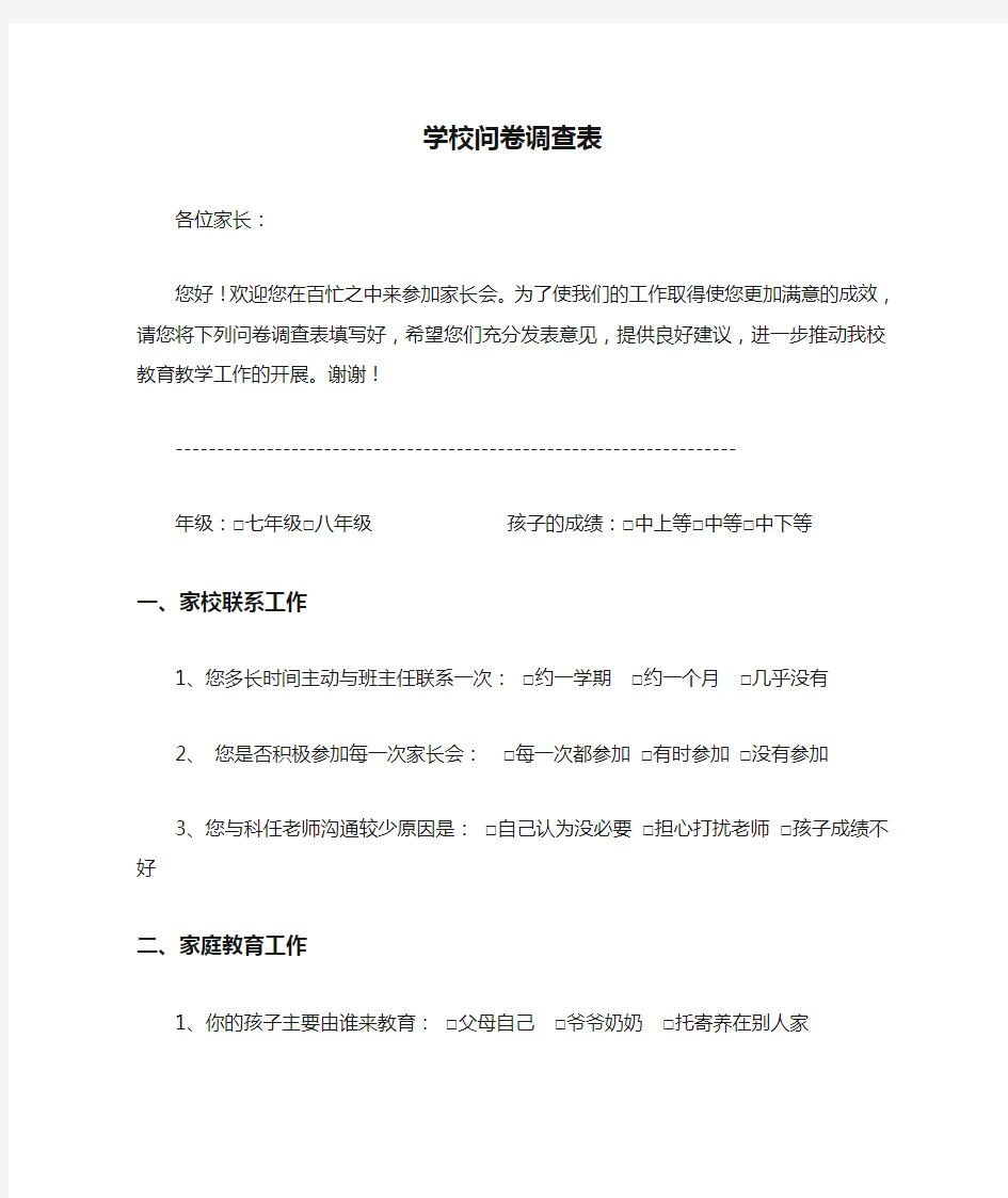 学校问卷调查表