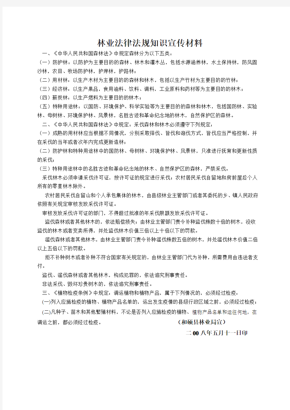 林业法律法规宣传材料