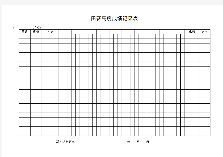 田赛高度成绩记录表