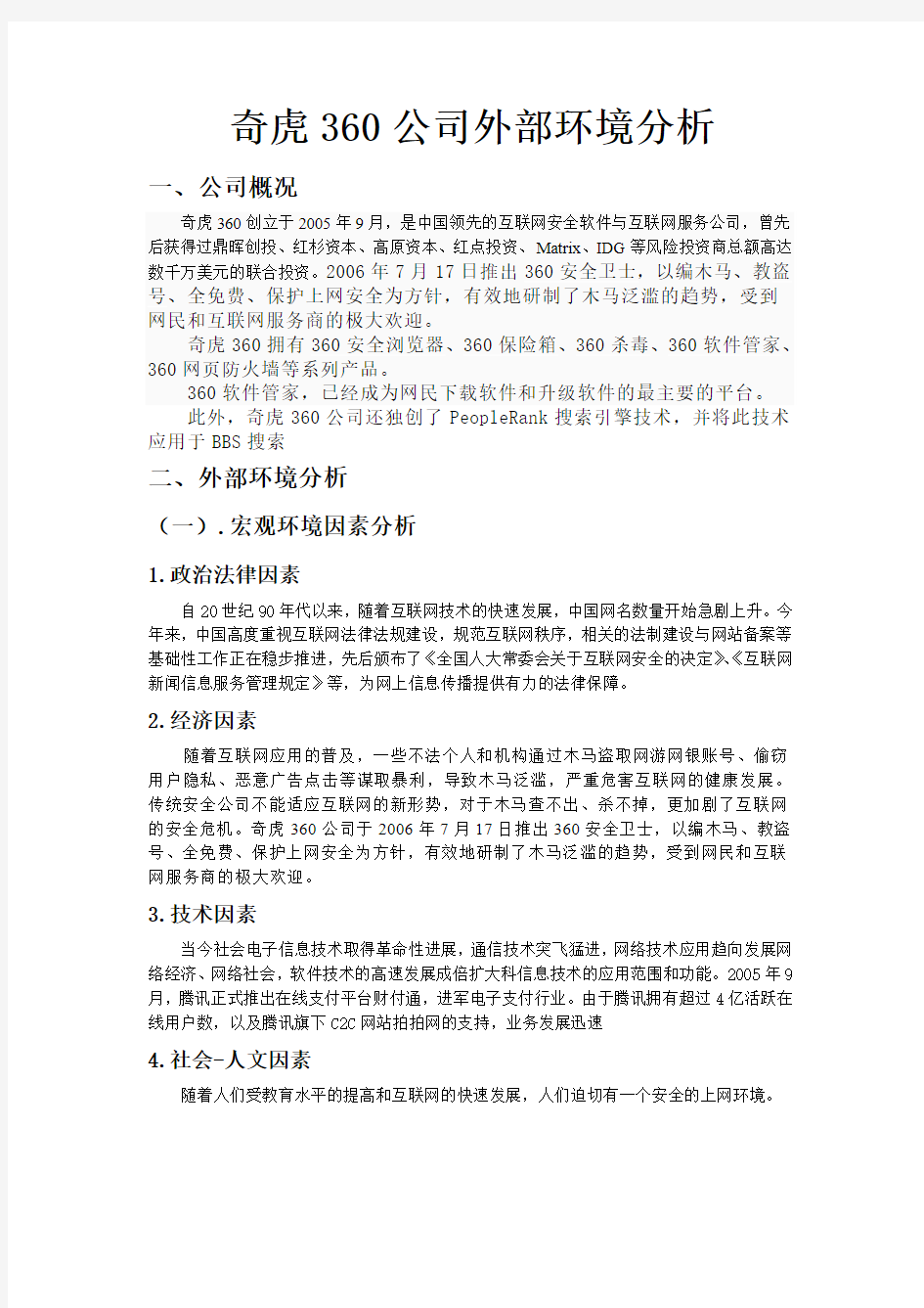 奇虎360公司外部环境分析