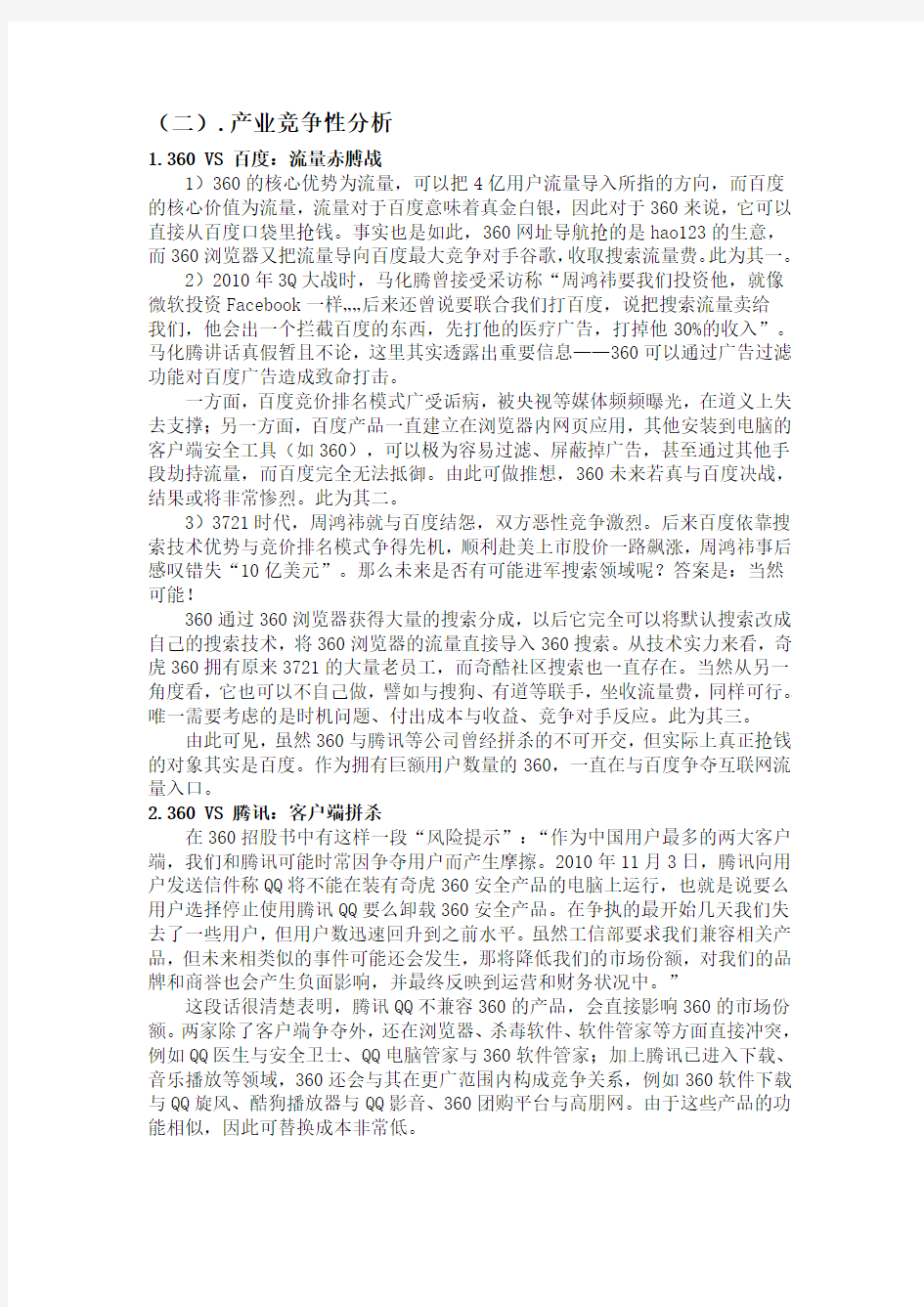 奇虎360公司外部环境分析