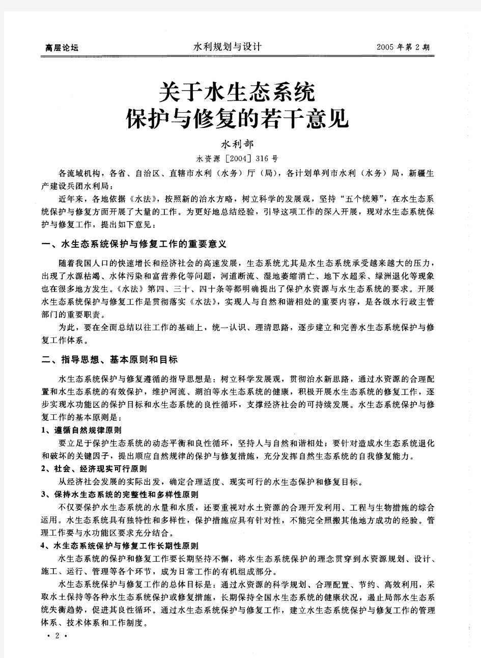 关于水生态系统保护与修复的若干意见