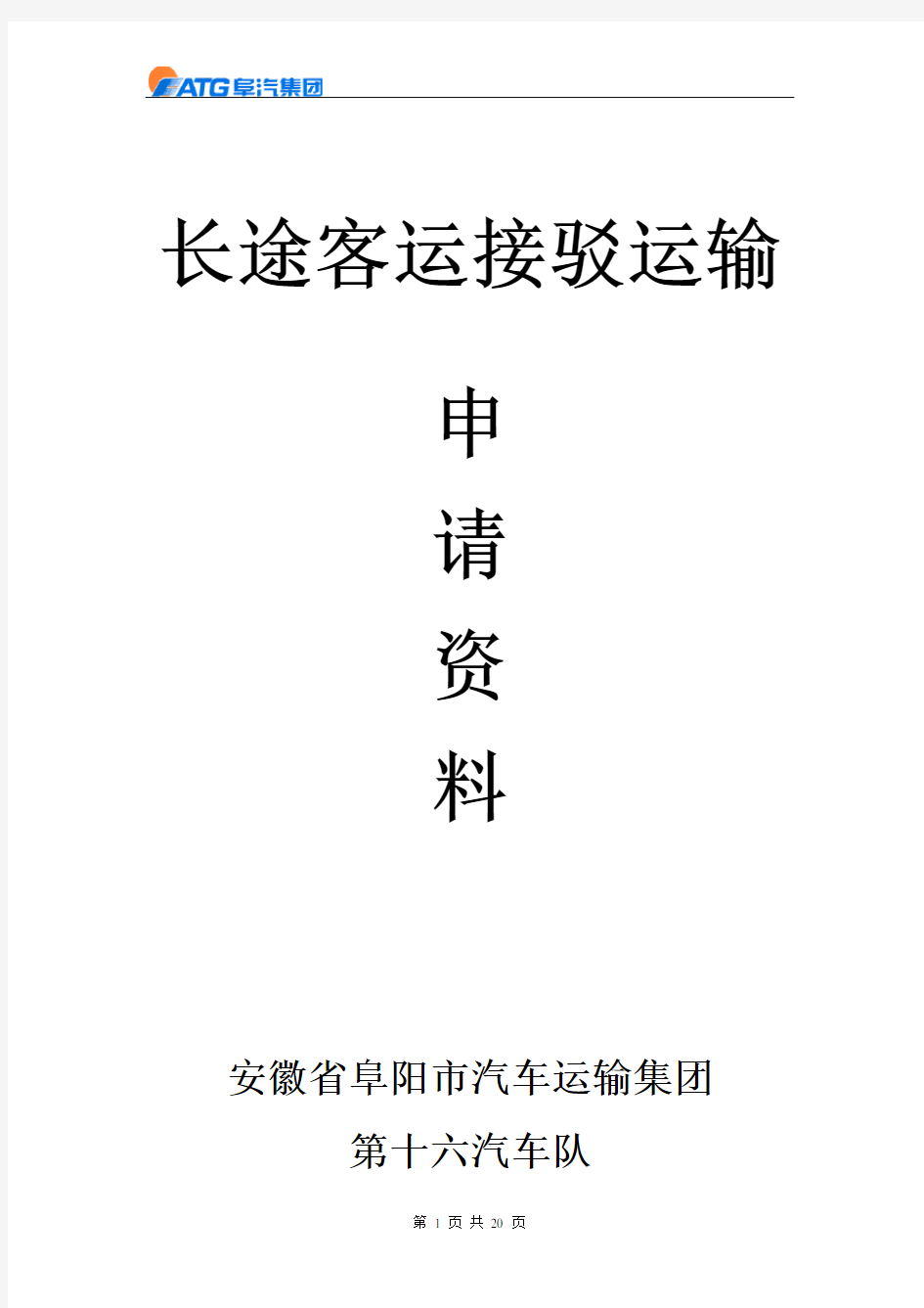 安徽省阜阳市汽车运输集团十六队接驳运输实施方案