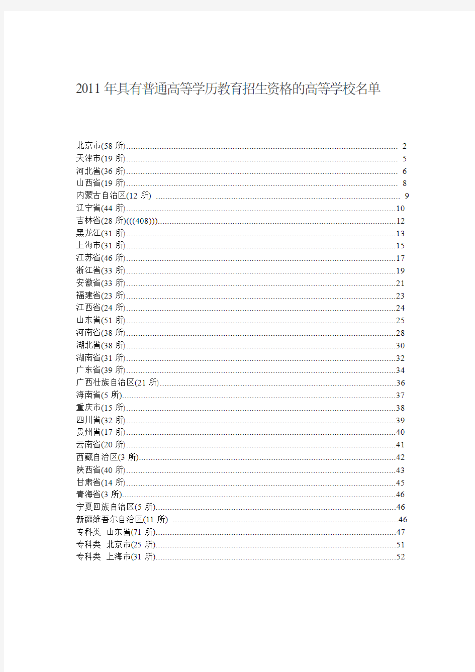 2011年具有普通高等学历教育招生资格的高等学校名单