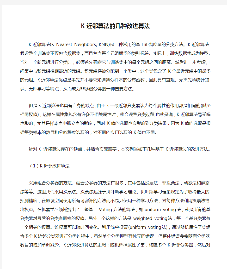 K近邻算法的几种改进算法