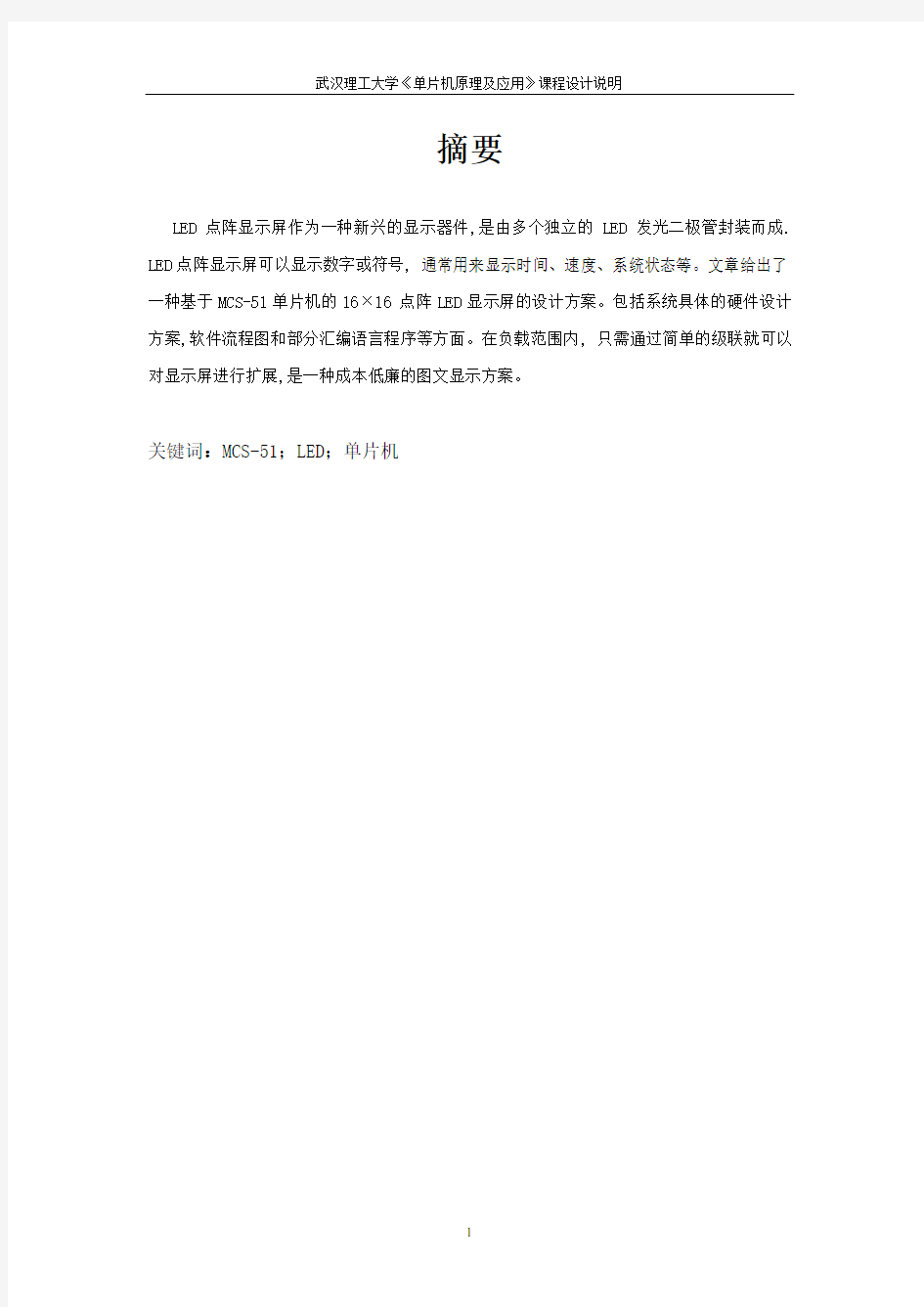 单片机课程设计_16×16点阵式汉字显示