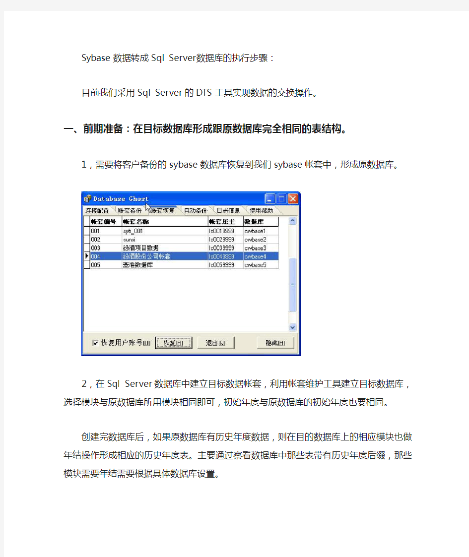 Sybase数据转成Sql Server数据库的步骤