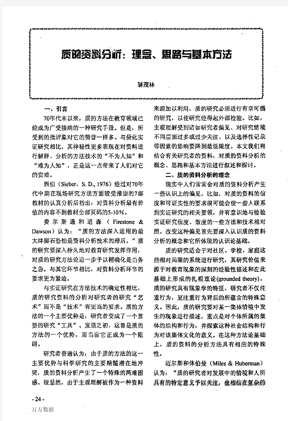 质的资料分析：理念、思路与基本方法