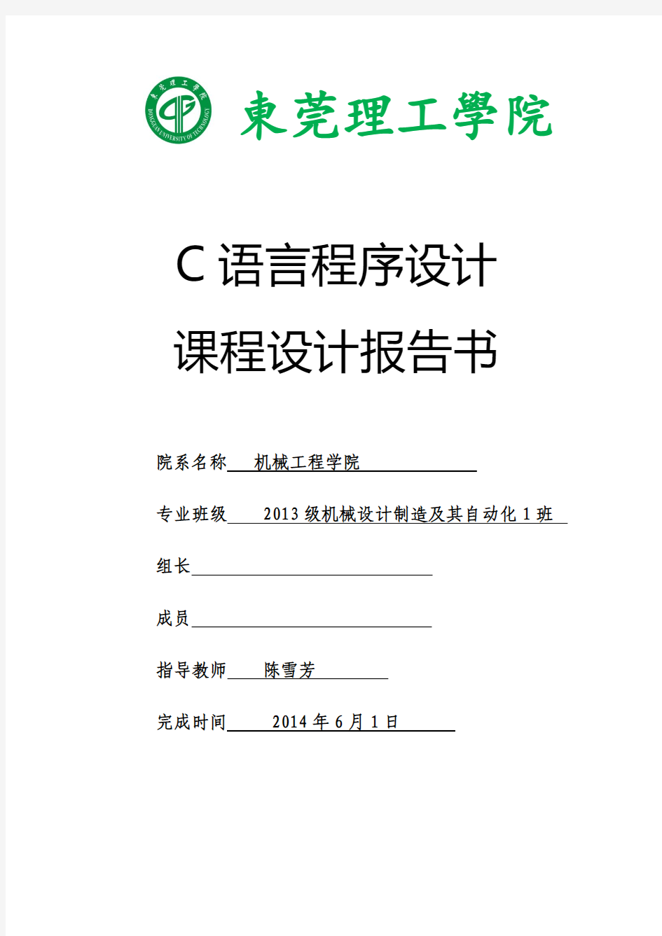 东莞理工学院C语言课程设计