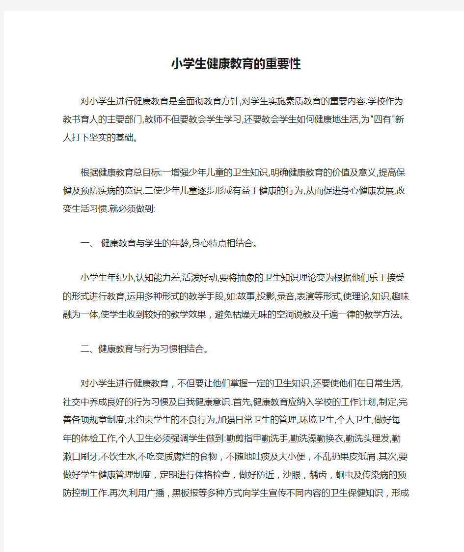 小学生健康教育的重要性1